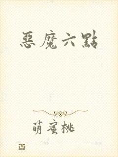 恶魔六点