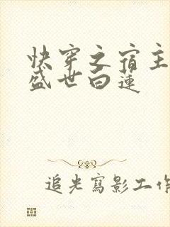 快穿之宿主他是盛世白莲