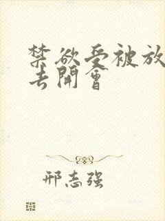 禁欲受被放东西去开会