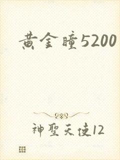 黄金瞳5200