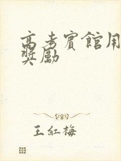 高考宾馆用身体奖励