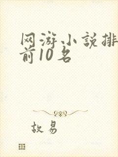 网游小说排行榜前10名