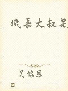 机长大叔是饿狼