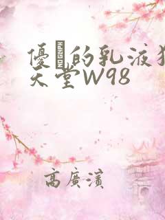 优菈的乳液狂飙天堂W98