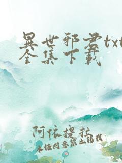 异世邪君txt全集下载