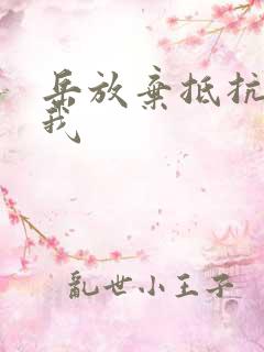 岳放弃抵抗迎合我