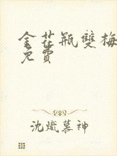 金花瓶双梅花5免费