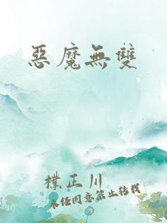恶魔无双