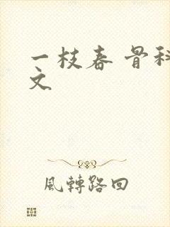 一枝春 骨科古文