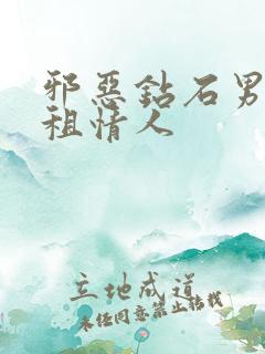 邪恶钻石男的日租情人