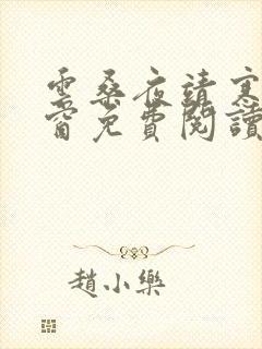 云桑夜靖寒无弹窗免费阅读