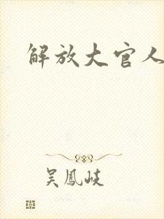解放大官人
