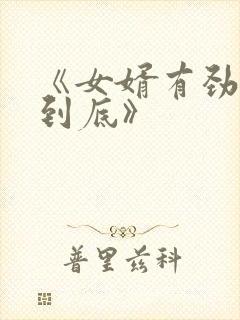 《女婿有劲枪枪到底》