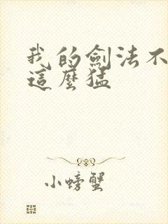 我的剑法不可能这么猛