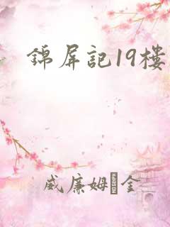 锦屏记19楼