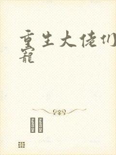 重生大佬们的团宠