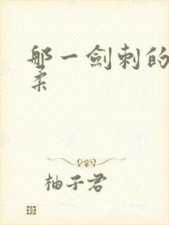 那一剑刺的太温柔