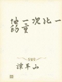 他一次比一次撞的重