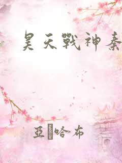 昊天战神秦昊