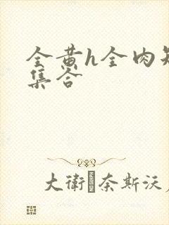 全黄h全肉短篇集合