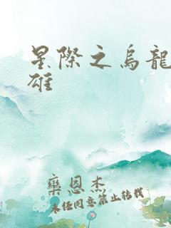 星际之乌龙大英雄