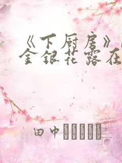 《下厨房》BY金银花露在线阅读