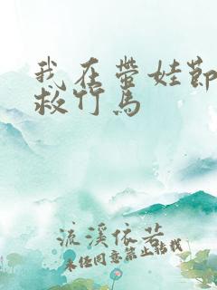 我在带娃节目拯救竹马