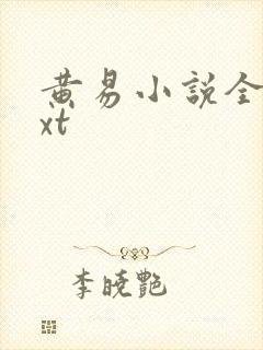 黄易小说全集txt