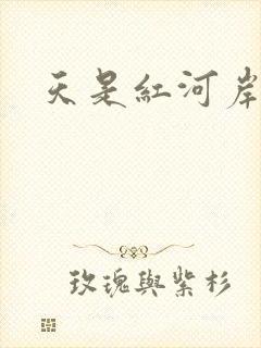 天是红河岸小说