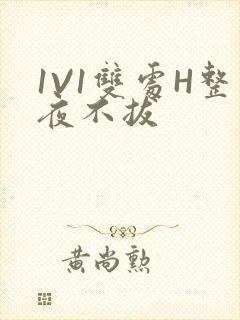 1V1双处H整夜不拔