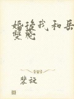 婚后我和岳两女双飞