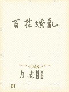 百花缭乱