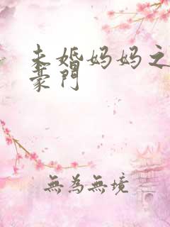 未婚妈妈之逃嫁豪门