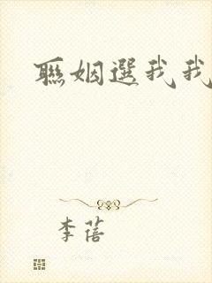 联姻选我我超甜