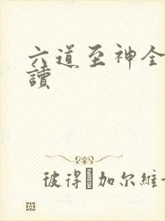 六道至神全文阅读