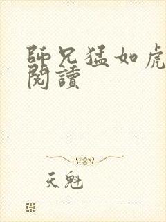 师兄猛如虎全文阅读