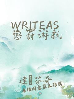 WRITEAS惩罚游戏
