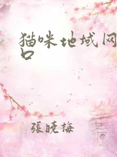 猫咪地域网名入口