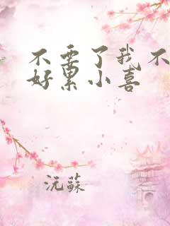 不要了我不要了好累小喜