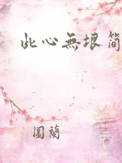 此心无垠简介