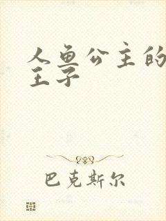 人鱼公主的邪魔王子