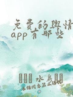 免费的舆情网站app有哪些