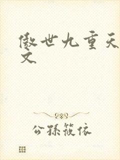 傲世九重天 燃文