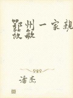 鄂州一家亲 江筱敏