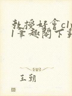 教授好会c1v1笔趣阁下载