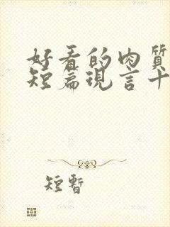 好看的肉质高的短篇现言十年书龄