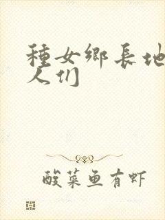 种女乡长地的男人们