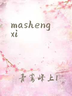 mashengxi