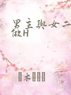 男主与女二疯狂做H