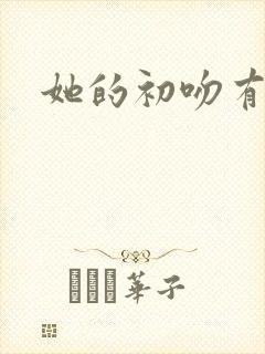 她的初吻有点咸